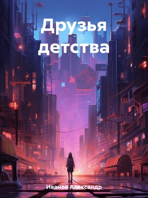 cover image of Друзья детства